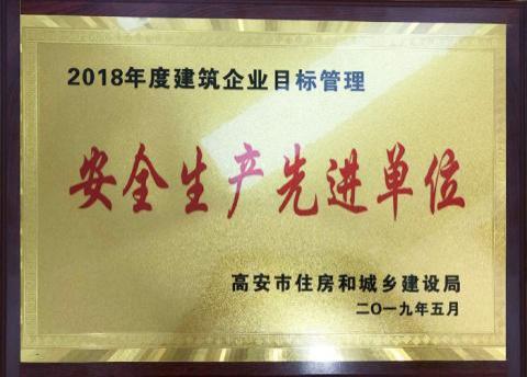 宜春建筑业先进企业